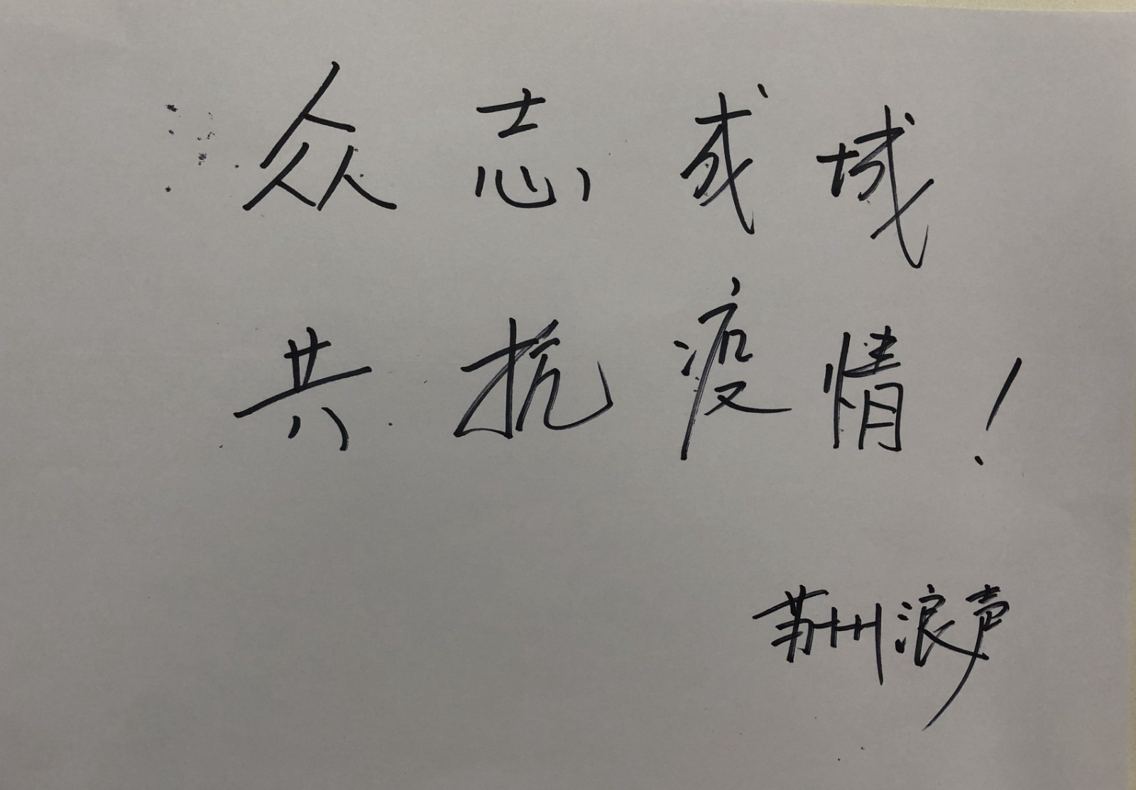 浪聲人在行動(dòng)丨浪聲儀器捐款5萬元馳援湖北抗擊疫情！(圖6)