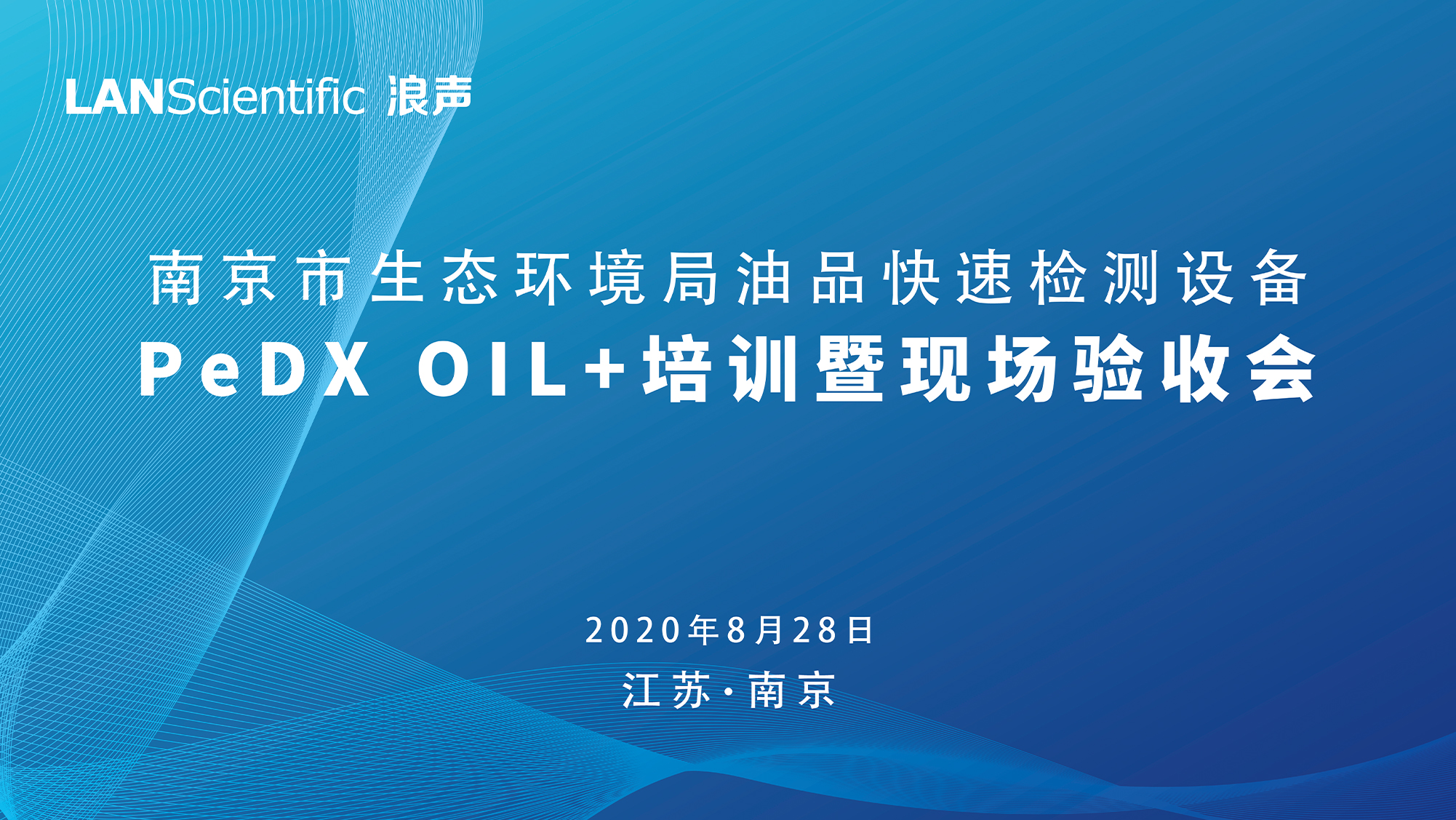 收獲滿滿！南京市生態(tài)環(huán)境局油品快速檢測設備PeDX OIL+培訓暨現(xiàn)場驗收會圓滿收官(圖1)