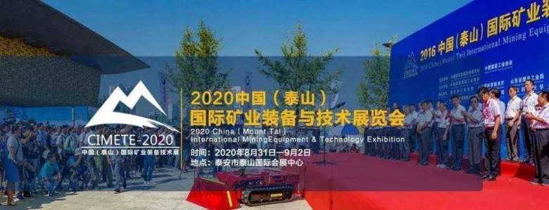 2020中國(guó)（泰山）國(guó)際礦業(yè)裝備與技術(shù)展覽會(huì)，明年再見(jiàn)！(圖1)